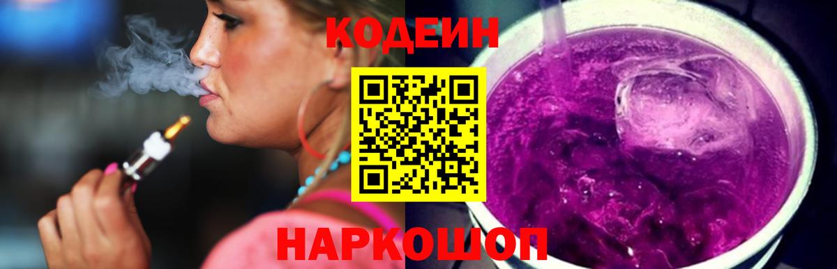 Шахты  Кодеин Purple Drank  Кодеиновый сироп Lean Purple Drank  Вход с VPN 